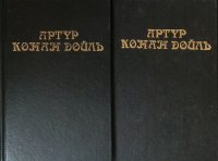 Артур Конан Дойль. Собрание сочинений в 8 томах. Том 4, 7 (комплект из 2 книг)