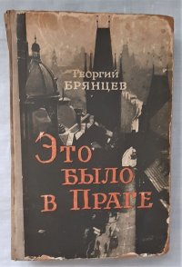 Это было в Праге / Г.М. Брянцев, 1956 год изд