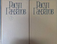 Расул Гамзатов. Собрание сочинений в пяти томах. Том 2, 3 (комплект из 2 книг)