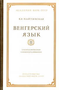 Венгерский язык. Часть 2. Грамматическое словообразование