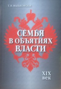 Семья в объятиях власти. XIX век