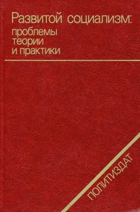 Развитой социализм. Проблемы теории и практики