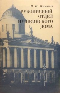 Рукописный отдел пушкинского дома