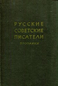 Русские советские писатели прозаики. Биобиблиографический указатель. Том 3. Макаренко - М. Пришвин