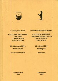 X Кантовские чтения. Классический разум и вызовы современной цивилизации. 22-24 апреля 2009 г., Калининград. Тезисы докладов