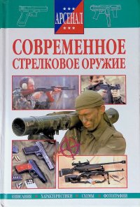 Современное стрелковое оружие