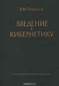 Введение в кибернетику / Глушков В.М