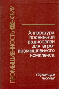 Аппаратура подвижной радиосвязи для агропромышленного комплекса