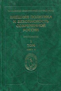 Внешняя политика и безопасность современной России (1991-1998). Хрестоматия. Том 1. Исследование. Книга 2