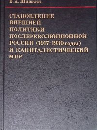 Становление внешней политики послереволюционной России (1917-1930 годы) и капиталистический мир