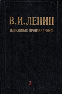 В. И. Ленин. Избранные произведения в трех томах. Том 3