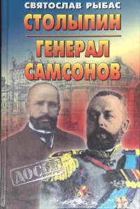 Столыпин. Генерал Самсонов