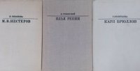 Комплект из 3 книг: М. В. Нестеров; Илья Репин; Карл Брюллов