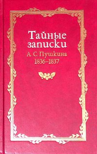 Тайные записки А. С. Пушкина. 1836-1837