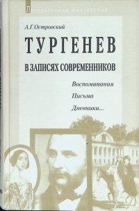 Тургенев в записях современников. Воспоминания, письма, дневники...