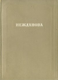 Антонина Васильева Нежданова. Опыт творческой характеристики