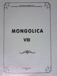 Mongolica VIII