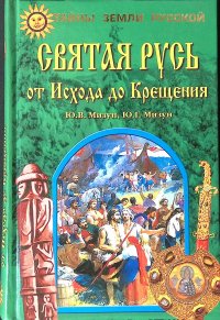 Святая Русь от Исхода до Крещения