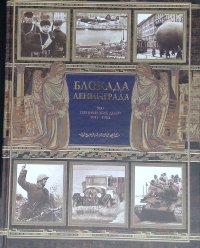 Блокада Ленинграда: 900 героических дней. 1941-1944. Исторический дневник. Комментарии