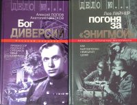 Комплект из 2 книг: Бог диверсий. Профессор русского спецназа Илья Старинов; Погоня за 