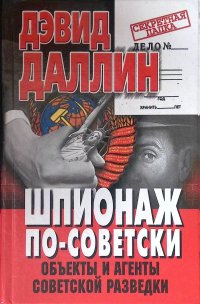 Шпионаж по-советски. Объекты и агенты советской разведки