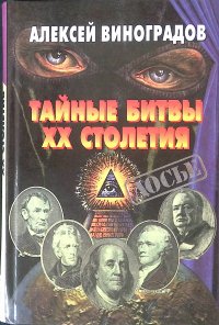 Тайные битвы XX столетия