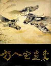 Альбом Paintings by Fang Rending на китайском языке, бумага, печать, Lingnan Art Publishing House, Китай, 1983 г