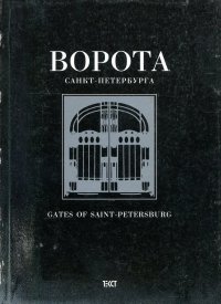 Ворота Санкт-Петербурга