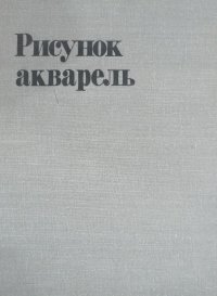 Рисунок. Акварель. Вторая Всероссийская выставка