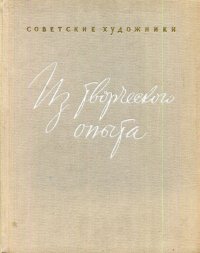 Советские художники. Из творческого опыта. Выпуск 2