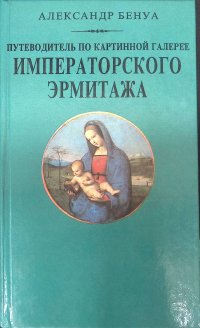 Путеводитель по картинной галерее Императорского Эрмитажа