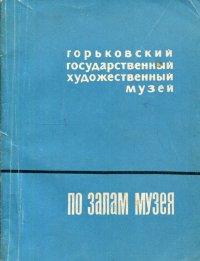 Горьковский государственный художественный музей. По залам музея