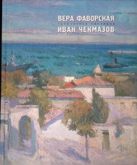 Вера Фаворская. Иван Чекмазов. Творческое наследие