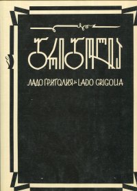 Ладо Григолия. Станковая и книжная графика. Скульптура. Книга 1