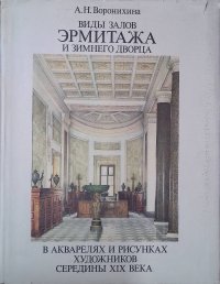 Виды залов Эрмитажа и Зимнего дворца в акварелях и рисунках художников середины XIX века