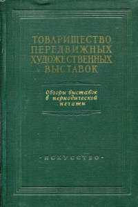 Товарищество передвижных художественных выставок. Том 2. Обзоры выставок в периодической печати