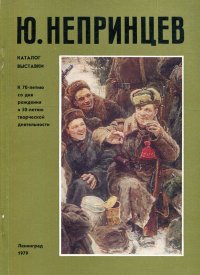 Ю. Непринцев. Каталог выставки. К 70-летию со дня рождения и 50-летию творческой деятельности