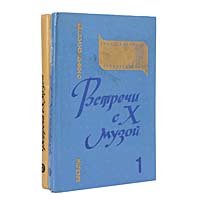 Встречи с Х музой (комплект из 2 книг)