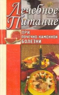 Лечебное питание при почечно-каменной болезни