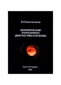 Доклинический атеросклероз (диагностика и лечение)