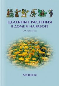 Целебные растения в доме и на работе