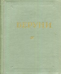 Абу Райхан Беруни. Избранные произведения. Том IV. Фармакогнозия в медицине