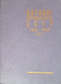 Каталог почтовых марок СССР 1918 - 1980. В двух томах. Том 2. 1970 - 1980