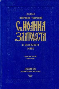 Полное собрание творений Св. Иоанна Златоуста. Том 8. Книга 2