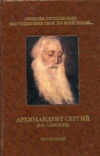 Господи, господь наш, яко чудно Имя Твое по всей земли. Проповеди. Том 1