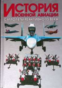 История военной авиации. Самолеты реактивного века