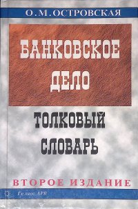 Банковское дело. Толковый словарь