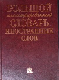 Большой иллюстрированный словарь иностранных слов