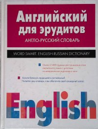 Английский для эрудитов. Англо-русский словарь / Word Smart: English-Russian Dictionary