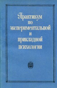 Практикум по экспериментальной и прикладной психологии